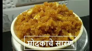 मोदकाचे सारण - Modak Saran| How To Make Modak Stuffing Recipe in Marathi| All About Home Marathi