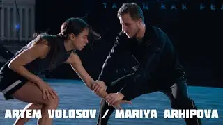 ADEPT DANCE PROJECT | ARTEM VOLOSOV + MARIYA ARHIPOVA