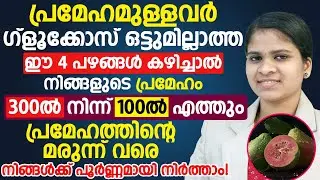 പ്രമേഹമുള്ളവർ ഗ്ളൂക്കോസ് ഇല്ലാത്തെ ഈ 4 പഴങ്ങൾ കഴിച്ചാൽ നിങ്ങളുടെ പ്രമേഹം 300 ൽ നിന്നും 100 ൽ എത്തും