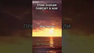 Этим знакам повезёт в мае