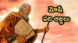 Telugu Bible Stories-మోషే పది ఆజ్ఞలు- Moses ten Commandments