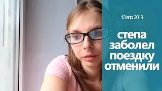 СТЕПА ЗАБОЛЕЛ - ОТДЫХ ОТМЕНЯЕТСЯ // Сергей выкинул очки