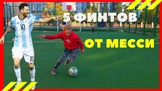 ТОП 5 ФИНТОВ  МЕССИ⚽😱 | TOP 5 Feint of Messi⚽😱