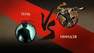 Бой с Вулкан'ом и с Отшельник'ом Shadow Fight 2 Видео для детей типо мультик про Бой Тени от ЭмНика