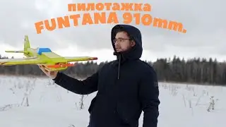 Пилотажный самолет FUNTANA, первый запуск! Самолёт, сделанный своими руками.