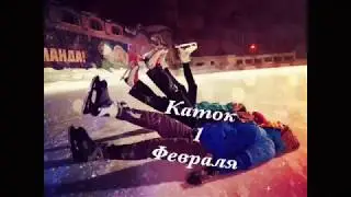 На катке с liveyourlife