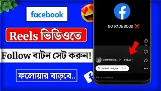 Facebook reels video follow button set 2026 || reels video follow button add || reels follow button