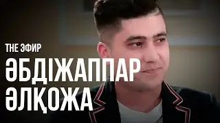 Әбдіжаппар Әлқожа отбасы, Ninety One және МакГрегор жайлы. Ләйлә Сұлтанқызымен The Эфир