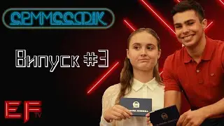 Враження першокурсників. Спецвипуск! СРММССФіК #3 від EFtv