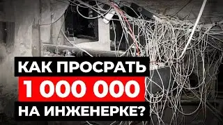 Как НЕ РАЗОРИТЬСЯ на инженерке? / Сколько стоят коммуникации в доме?