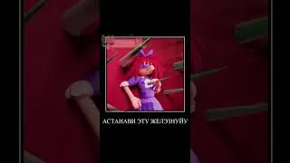 #УЦЦ #УвительныйЦифровойЦирк #TADC #TheAmazingDigitalCircus #DinoMasha_kit #мем #мемы2024