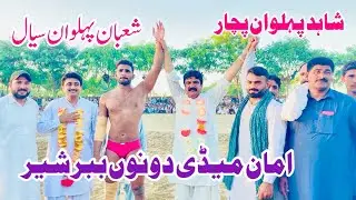 Shahid Pehlwan Pachar Vs Shaban Pehlwan Sial l Mela Kushti 9 September 2024