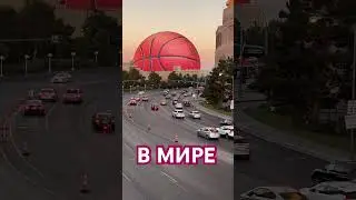 Самая большая сфера. Лас Вегас #америка #lasvegas