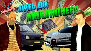 ОТ БОМЖА ДО МИЛЛИОНЕРА #1 | БАРВИХА / БАРВИХА РП / КРМП МОБАЙЛ