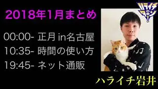 ハライチ岩井フリートーク 2018年1月まとめ【ハライチのターン！】