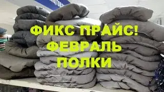 ФИКС ПРАЙС! ОБАЛДЕННЫЕ НОВИНКИ! ФЕВРАЛЬ/ОБЗОР ПОЛОК