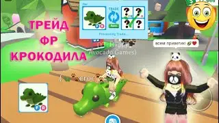 🤪😁😘 WHAT PEOPLE GIVE for a CROCODILE FR in Adopt Me ROBLOX / trade Cute Fly Ride Crocodile  🤪😁😘