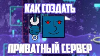 Как создать приватный сервер Geometry dash