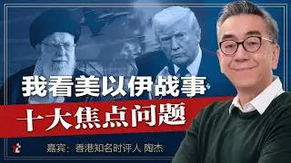 此战美国输不起！事关西方500年文明。末期癌症病人伊朗此战必败无疑----我对美以伊战事十个焦点问题的看法 | #美以伊战争 | #伊朗 | #以色列 |#哈梅内伊 |# 高手时刻 |#川普 | 中国