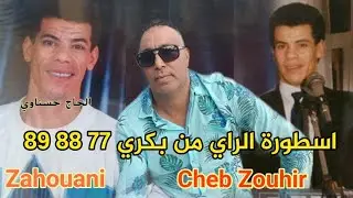 الزهواني اسطورة الراي من بكري 88 '89 Cheb Zouhir _ Meilleur Chanson Cheb Zahouani 💥💥⚡
