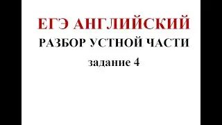 ЕГЭ АНГЛИЙСКИЙ УСТНАЯ ЧАСТЬ ЗАДАНИЕ 4 (ПРИМЕР ВЫПОЛНЕНИЯ)