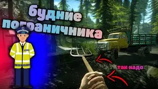 ПЕРВЫЙ ДЕНЬ РАБОТЫ ПОГРАНИЧНИКОМ! (Contraband Police)