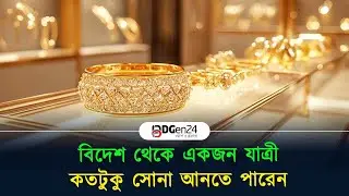 বিদেশ থেকে একজন যাত্রী কতটুকু সোনা আনতে পারেন |কাস্টমস শুল্ক ও ব্যাগেজ রুলস |Customs & Baggage Rules