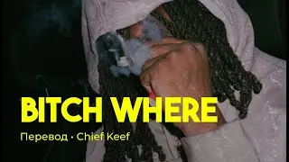 Chief Keef - Bitch Where (rus sub; перевод на русский)