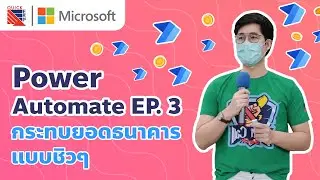 Power automate EP.3 กระทบยอดธนาคาร แบบชิวๆ