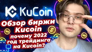 ОБЗОР БИРЖИ KUCOIN — ПОЧЕМУ 2022 ГОД ТРЕЙДИНГА НА KUCOIN? [БЛОКЧЕЙН 101]