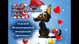 Невзрослые песни  Невзрослая музыка  Итоги