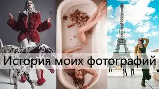История моих фотографий #7 | Круэлла Д'Эвиль | Съемки в Париже | Съемка в ванной