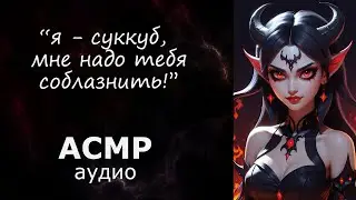 АСМР Ты - первая жертва этой неопытной суккубши 😈
