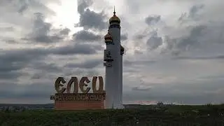 Великое место под Ельцом!