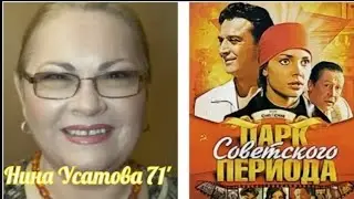 «Нина Усатова & Александр Лазарев