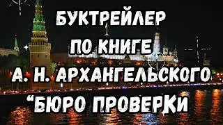 Буктрейлер по книге А. Н. Архангельского «Бюро проверки» - «Лауреаты литературных премий» (12+)