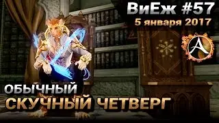 ArcheAge 3.0. ВиЕж #57. Обычный скучный четверг