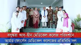 বসুন্ধরা আদ্ দ্বীন মেডিকেল কলেজ পরিদর্শনে আর্মড ফোর্সেস মেডিকেল কলেজের প্রতিনিধি দল | News Zonebd