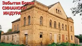 Синагога, 5 старинных заброшек и 500летний костёл -- ИНДУРА!
