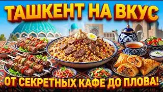 Ташкент Где поесть вкусно и бюджетно. Делимся своим опытом. Узбекистан. 