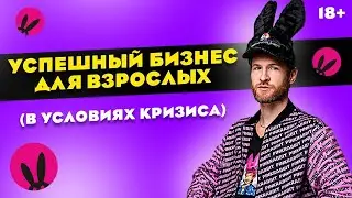 Как вести успешный бизнес для взрослых в условиях кризиса