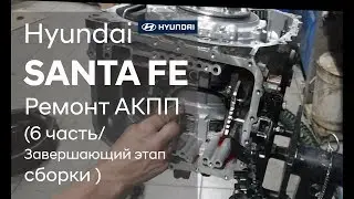 Ремонт коробки передач на Hyundai SANTA FE (6 часть)
