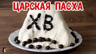 ЦАРСКАЯ ПАСХА ТВОРОЖНАЯ.
