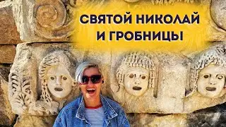 ДЕМРЕ МИРА КЕКОВА ЭКСКУРСИЯ ОБЗОР
