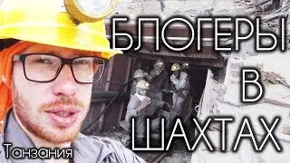 ГДЕ ДОБЫВАЮТ ВИБРАНИУМ? ⛏ (Танзанитовые шахты, Тарангире, Нгоронгоро)