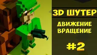 Как Управление Для 3d Шутера | Урок C# Unity (2 часть)