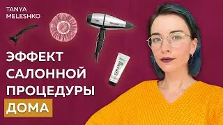 УХОД ЗА ВОЛОСАМИ как после САЛОНА