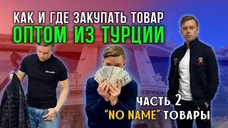 Оптовые рынки Турции🇹🇷 No name Товары. Где лучше закупать оптом