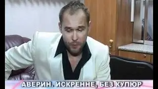 Максим Аверин."Искренне, без купюр". Саратов