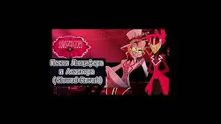 Hotel Hazbin - Люцифер и Аластор (Slowed × Reverb)